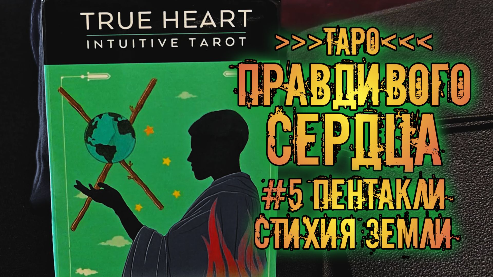 Таро Правдивого Сердца \ True Heart Tarot | Знакомство с колодой ~Пентакли~