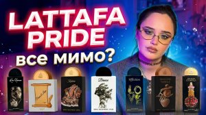 Lattafa Pride I Арабская парфюмерия I Все мимо?