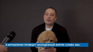В МУРАВЛЕНКО ПРОВЕДУТ МОЛОДЁЖНЫЙ ФОРУМ «СЛОВО.МЫ»