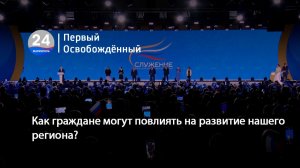 Как граждане могут повлиять на развитие нашего региона? 30.03.2026