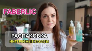 Интересная распаковка Фаберлик ❤️
