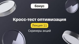 Скринеры акций. Лекция 11. Кросс-тест оптимизация