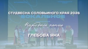 СВСК 2026 | Народное пение | Глебова Яна