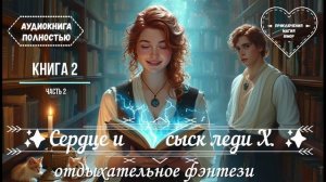 АУДИОКНИГА  Полностью✨Сердце и сыск леди X. ✨ 🪄 Приключения магия юмор 🪄 КНИГА2️⃣ ЧАСТЬ 2️⃣