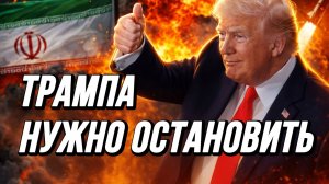 ТРАМПА НУЖНО ОСТАНОВИТЬ. ЭСКАЛАЦИЯ США ИРАН ИЗРАИЛЬ УКРАИНА РОССИЯ / СЕРГЕЙ ЕГОРИН. новости
