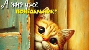 С добрым утром понедельника. Шикарная музыкальная открытка.