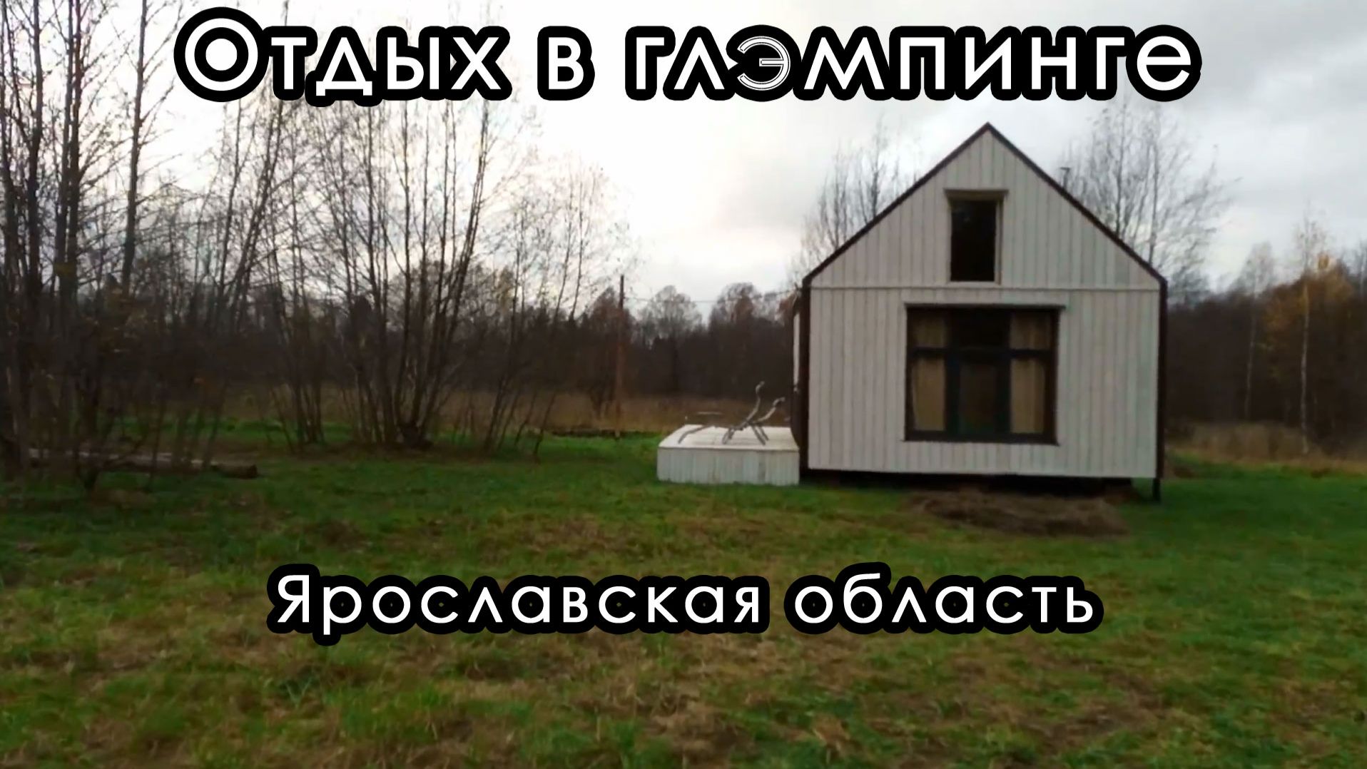 Отдых в глэмпинге в Ярославской области.