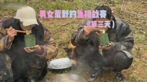 Сяо Сун - Соревнования по рыбалке в дикой природе (день3)