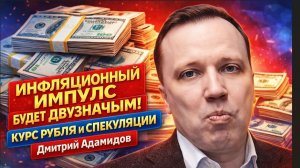 Инфляционный импульс будет двузначным! Курс рубля и спекуляции.