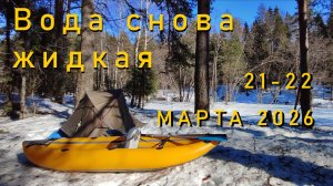 Открытие сезона 2026 или вода снова жидкая