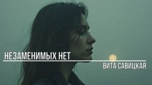 Незаменимых нет