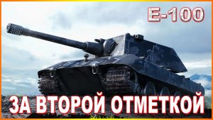 💥Е-100 ЗА ВТОРОЙ ОТМЕТКОЙ ОСТАЛОСЬ 1,44%💥