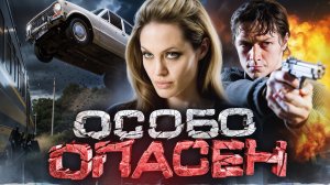 [ТРЕШ ОБЗОР] фильма ОСОБО ОПАСЕН (2008)
