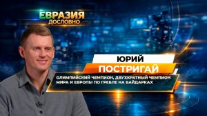От байдарки к Марку Шагалу. Олимпийский чемпион Юрий Постригай – о жизни после большого спорта