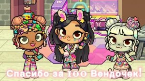 Юбилейный видосик на 100 Вендочек:)))