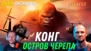 Дима Антивирус смотрит как Зубарев смотрит ▶ КОНГ: ОСТРОВ ЧЕРЕПА