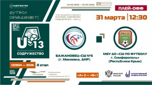 Плей-офф за 1-4 места | «Бажановец-СШ №5» (Макеевка) – «СШ по футболу» (Симферополь) | 31.03.26