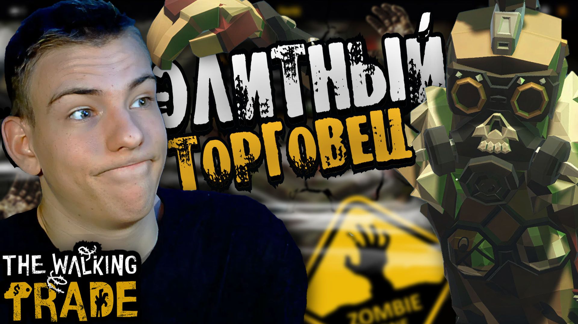 The Walking Trade ■ ГЛОБАЛЬНАЯ ЗАКУПКА ■ ЧАСТЬ 4 ■