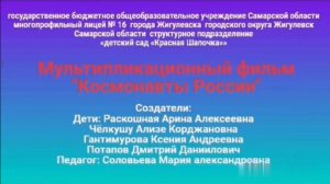 Мультипликационный фильм "Космонавты России"