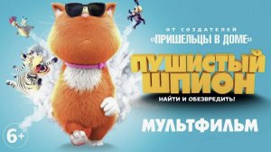 Пушистый шпион Мультфильм HD Супер мультик для всей семьи большой мультфильм