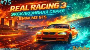 Real Racing 3 🚗 Прохождение🚗№75🚗Эксклюзив🚗BMW M3 GTS🚗 уровень 1-5