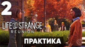 Life is Strange: Reunion — Прохождение #2 без комментариев [Обучение перемотке и практика]