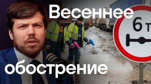 Просушка дорог 2026. Что делать грузоперевозчикам? Отмена штрафов и спецразрешения.