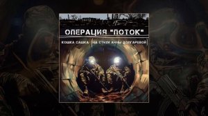 Кошка Сашка - Операция Поток (Официальная премьера трека)