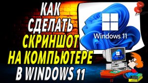 Как сделать скриншот на компьютере windows 11