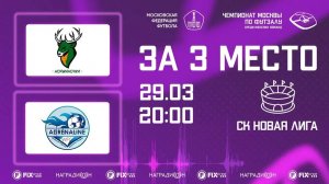 Норманочка - Адреналин | Матч за 3-е место | Чемпионат Москвы по футзалу среди женских команд