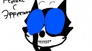 Феликс с эффектом 3 серия