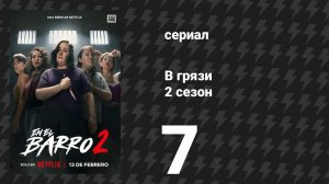 В грязи 2 сезон 7 серия (сериал, 2026)