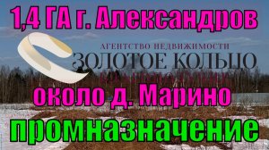 Продаётся земельный участок промназначения 1.4 гектар около города Александров, вблизи дер. Марино