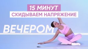 Как расслабить все тело ПЕРЕД СНОМ / Делай каждый вечер для крепкого хорошего сна