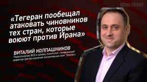 "Тегеран пообещал атаковать чиновников тех стран, которые воюют против Ирана" Виталий Колпашников
