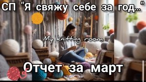 СП "Я свяжу себе за год..." Отчет за март.