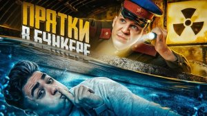 ЭКСТРЕМАЛЬНЫЕ ПРЯТКИ в БУНКЕРЕ