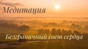 Медитация на свет в сердце