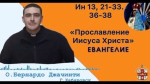 "Прославление Иисуса Христа"