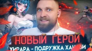 Титамин | ХИРАРА НОВЫЙ ГЕРОЙ НА ТЕСТОВОМ - Mobile Legends mlbb