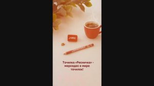 Точилка Ресничка - Мерседес в мире точилок