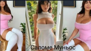 Саломе Муньос | Снова в тренде: естественная красота с пышными формами