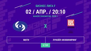 Бизнес Лига F | 13 сезон | МНТК - : - ЛУКОЙЛ-Инжиниринг