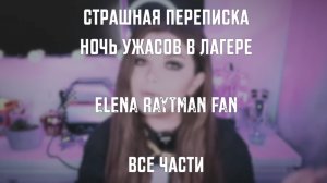 СТРАШНАЯ ПЕРЕПИСКА | НОЧЬ УЖАСОВ В ЛАГЕРЕ | ВСЕ ЧАСТИ | ЕЛЕНА РАЙТМАН