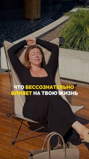 Что бессознательно влияет на твою жизнь