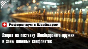 Референдум в Швейцарии: запрет на поставку швейцарского оружия в зоны военных конфликтов_klatv/40802