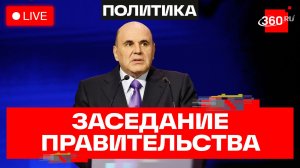 Мишустин. Заседание правительства 30 марта. Трансляция