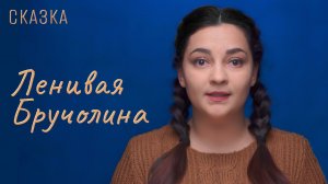 Сказка "Ленивая Бручолина"