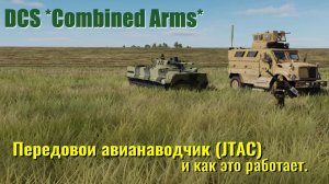 DCS World ПАН / JTAC и как это работает