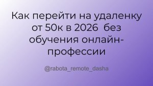 Как перейти на удаленку от 50к 2026  без обучения онлайн-профессии